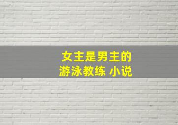 女主是男主的游泳教练 小说